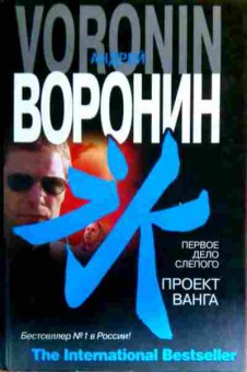 Книга Воронин А. Первое дело Слепого Проект Ванга, 11-18200, Баград.рф